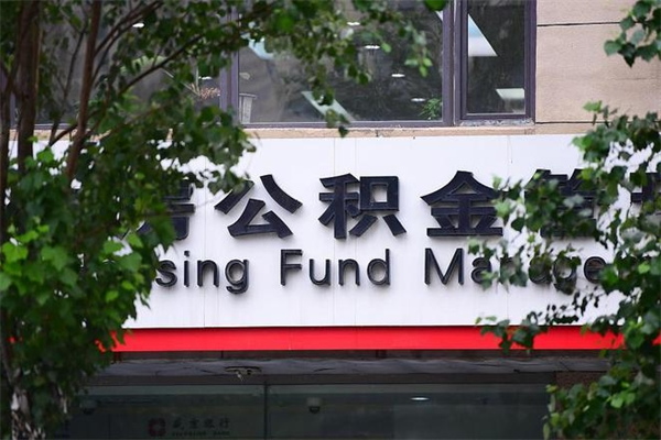 磁县北京公积金提取代办（磁县公积金提取代办一般怎么收费）
